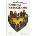 Клиенты на всю жизнь. 11-е изд