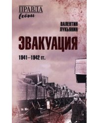 Эвакуация. 1941-1942 гг