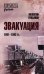 Эвакуация. 1941-1942 гг