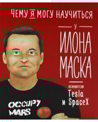 Чему я могу научиться у Илона Маска