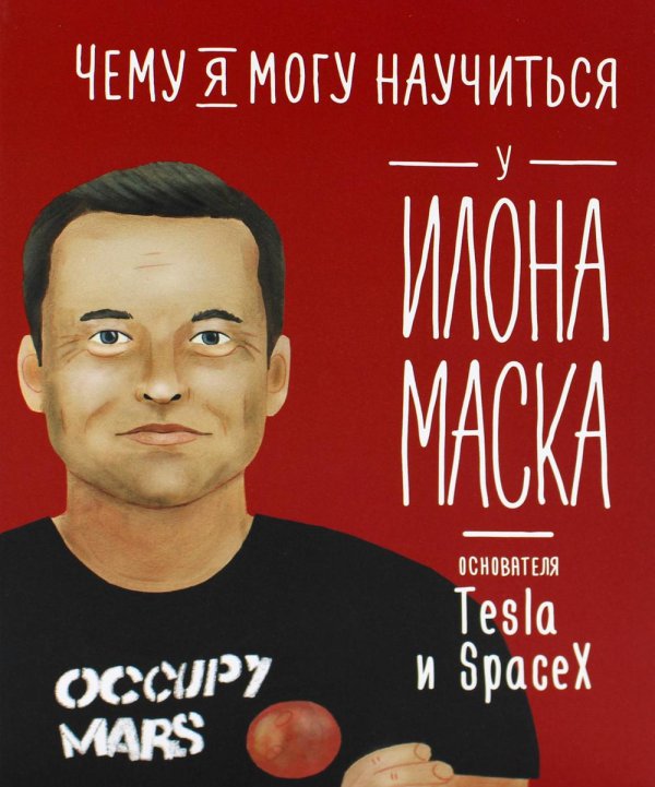 Уроки из жизни Чему я могу научиться у Илона Маска