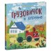 Грузовичок в деревне