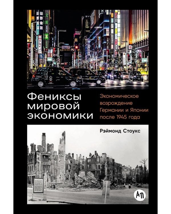 Фениксы мировой экономики: Экономическое возрождение Германии и Японии после 1945 года