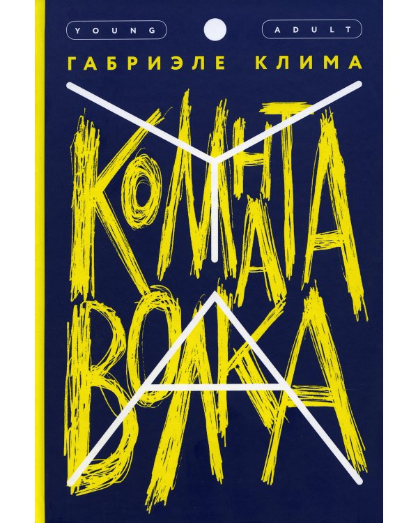 Комната волка: роман
