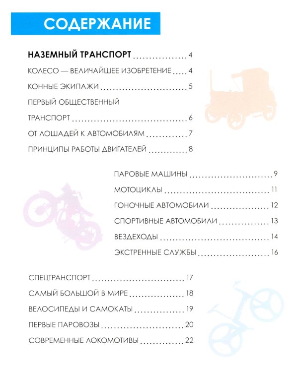 Детская энциклопедия. Транспорт
