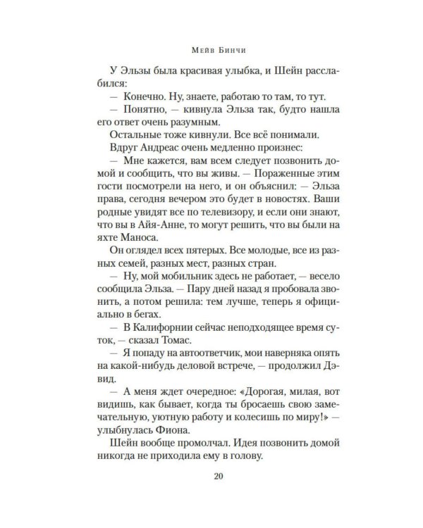 Ночи дождей и звезд: роман