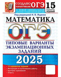 ОГЭ 2025. Математика. 15 вариантов. Типовые варианты экзаменационных заданий