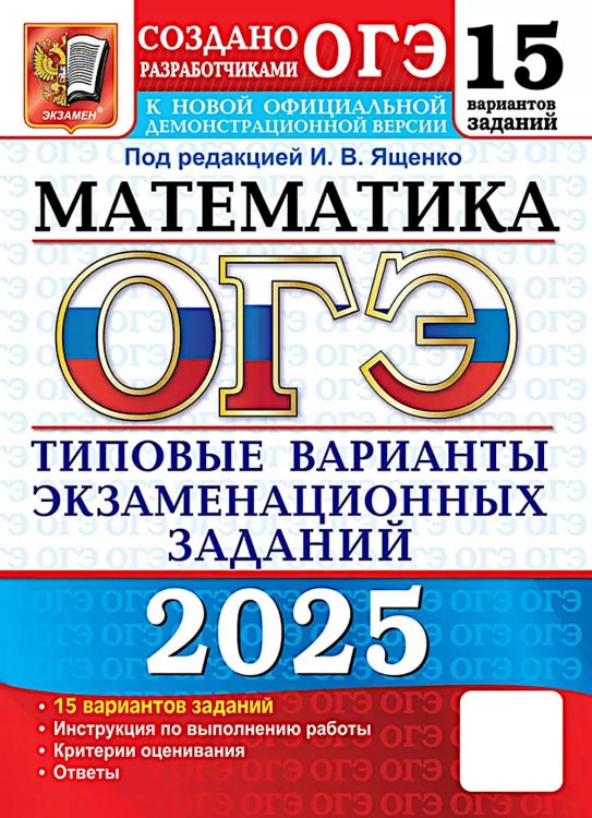 ОГЭ 2025. Математика. 15 вариантов. Типовые варианты экзаменационных заданий