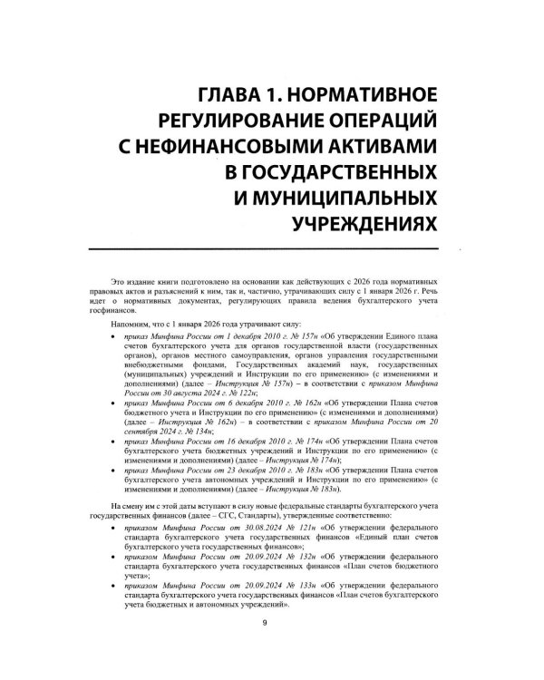 Учет нефинансовых активов в учреждениях бюджетной сферы. Практикум в "1С:Бухгалтерии государственного учреждения 8". Учебные материалы. 4-е изд