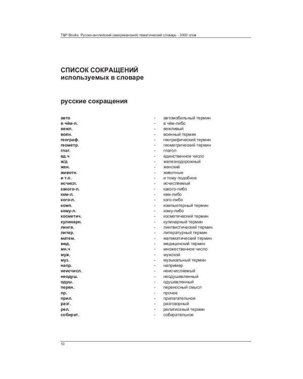 Русско-английский (американский) тематический словарь - 3000 слов