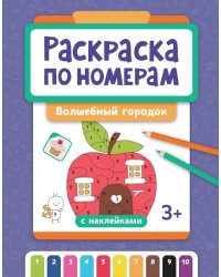 Раскраска по номерам: волшебный городок (с наклейками)