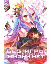 Без игры жизни нет. Кн. 1: ранобэ