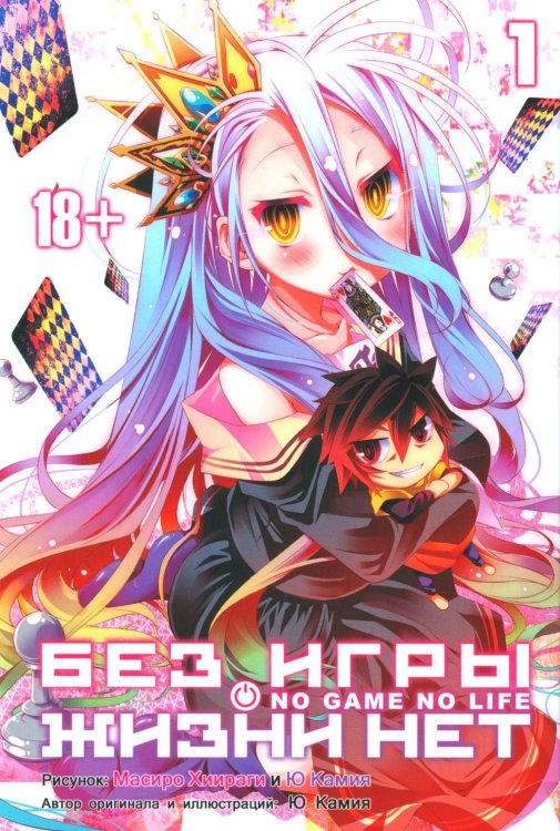 Без игры жизни нет. Кн. 1: ранобэ