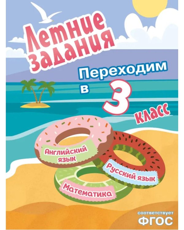 Летние задания. Математика, русский язык, английский язык. Переходим в 3-й класс