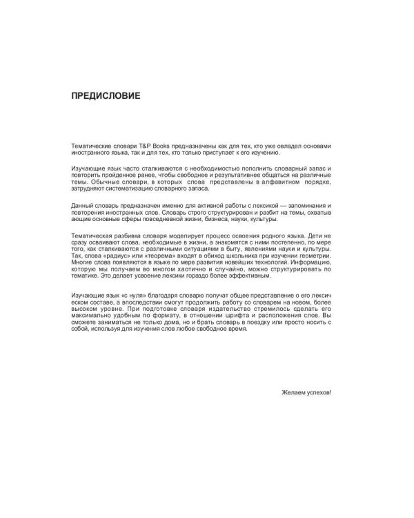 Русско-английский (американский) тематический словарь - 3000 слов