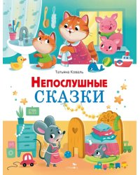 Непослушные сказки