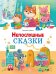 Непослушные сказки