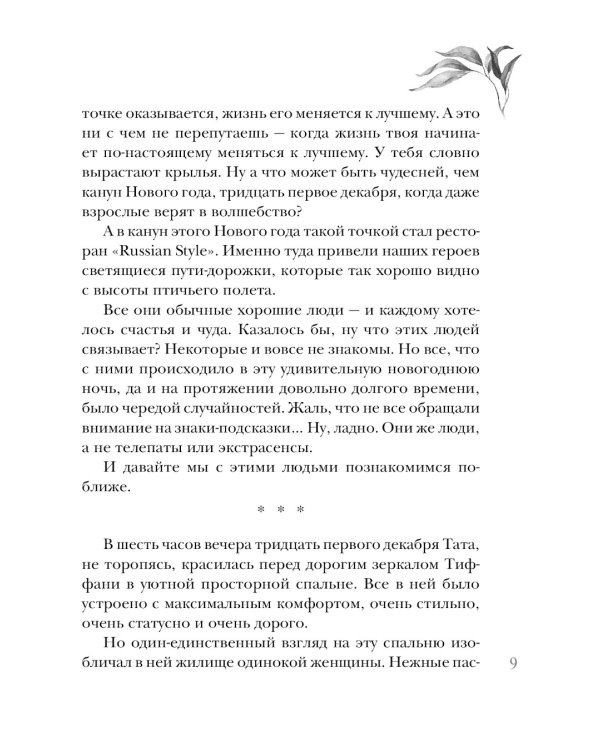 Неслучайные встречи