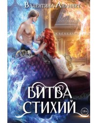 Битва стихий