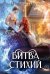 Обложка книги «Битва стихий» — Ананнет Валентина, ISBN 9785517144331