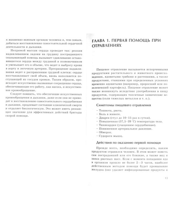 Первая доврачебная помощь. 3-е изд