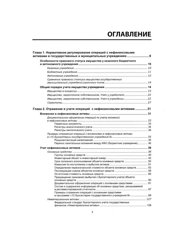Учет нефинансовых активов в учреждениях бюджетной сферы. Практикум в "1С:Бухгалтерии государственного учреждения 8". Учебные материалы. 4-е изд