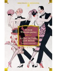 Вальс оставь для меня: собрание сочинение