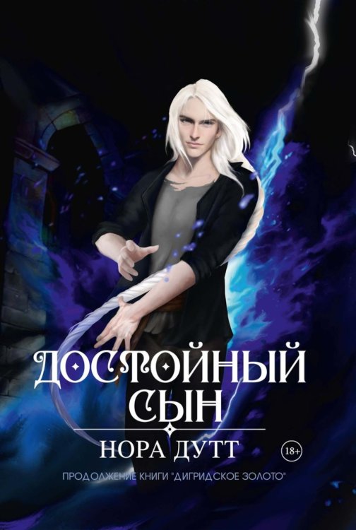 Fantasy worlds Достойный сын