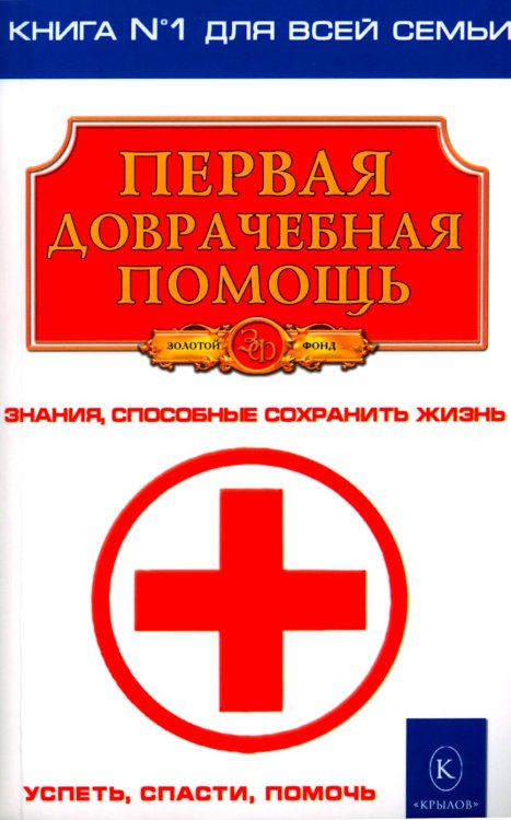 Первая доврачебная помощь. 3-е изд