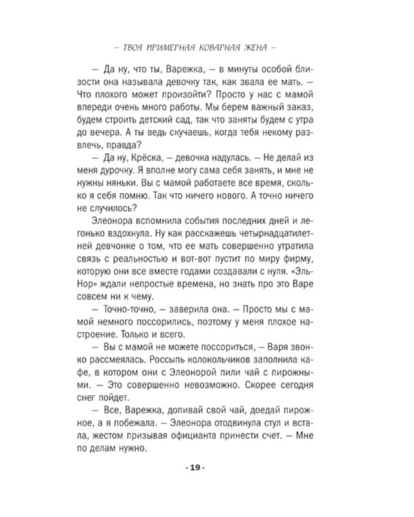 Твоя примерная коварная жена