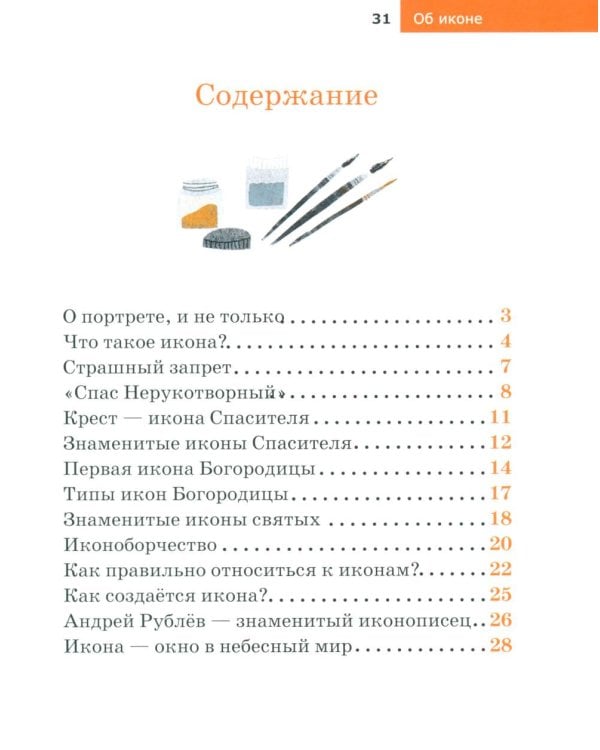 Детям о Православии. Об иконе