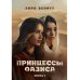 Принцессы оазиса. Кн. 1