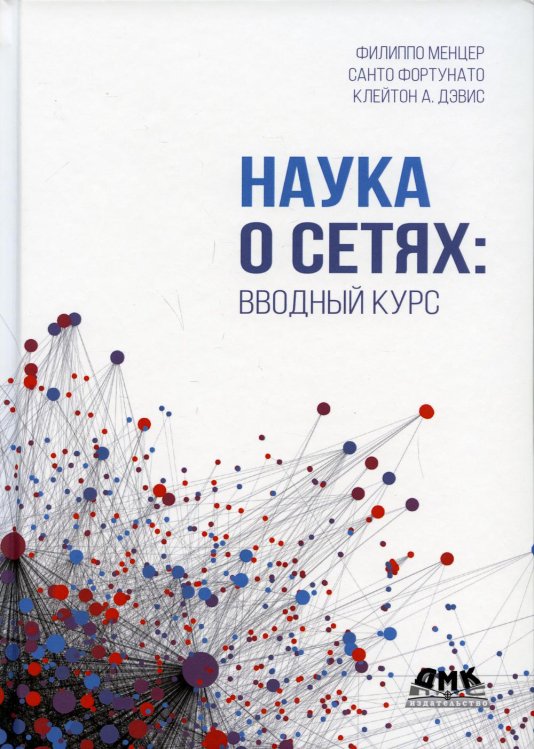 Наука о сетях. Вводный курс