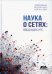 Наука о сетях. Вводный курс