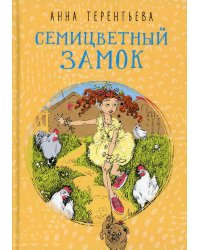 Семицветный замок: повесть