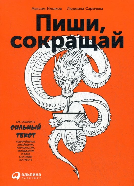 Пиши, сокращай: Как создавать сильный текст. 3-е изд