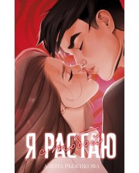 Я растаю с тобой