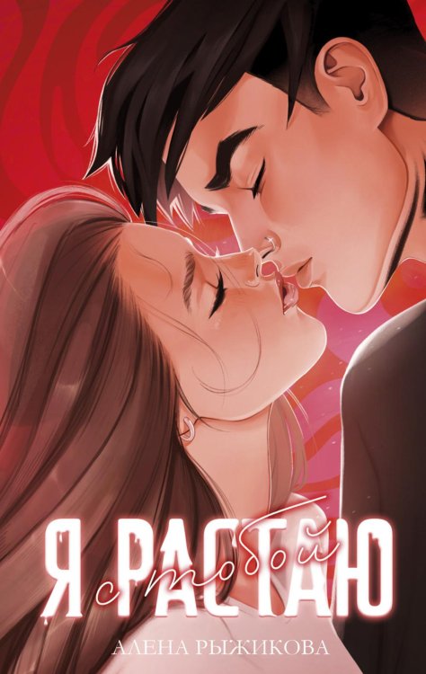 Trendbooks Я растаю с тобой