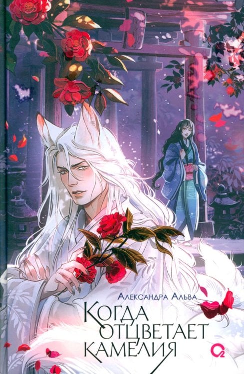 Обложка книги «Когда отцветает камелия: роман» — Альва Александра, ISBN 9785353108252