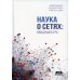 Наука о сетях. Вводный курс