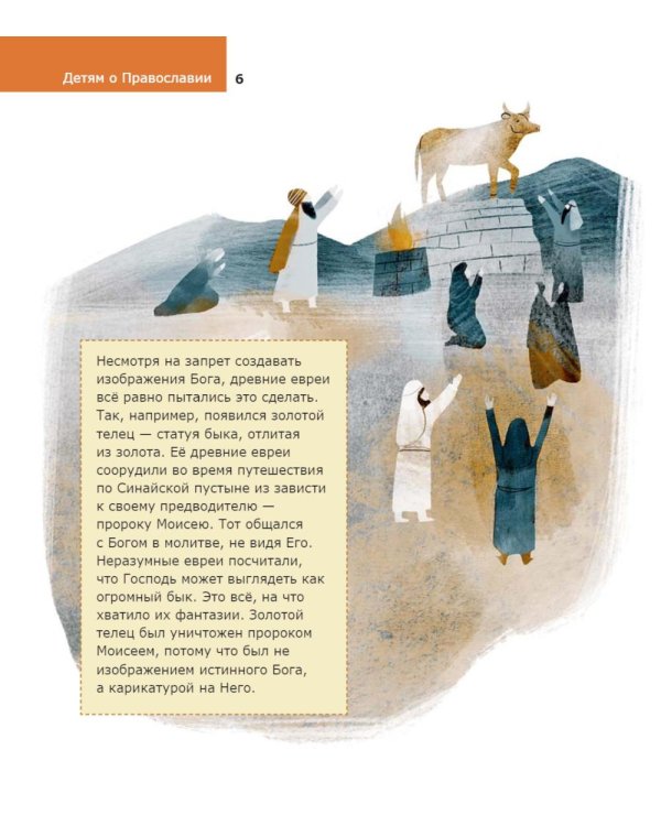 Детям о Православии. Об иконе