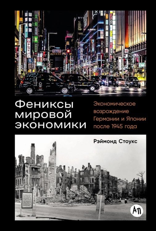 Фениксы мировой экономики: Экономическое возрождение Германии и Японии после 1945 года
