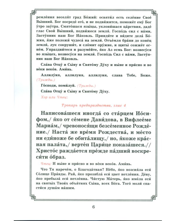 Рождество Христово. Царские часы. Навечерие. Всенощное бдение. Литургия. Последование Богослужения для клироса и мирян