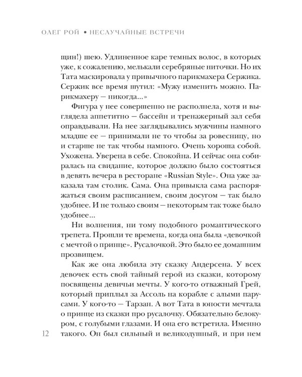 Неслучайные встречи