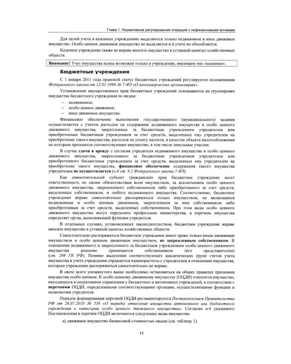 Учет нефинансовых активов в учреждениях бюджетной сферы. Практикум в "1С:Бухгалтерии государственного учреждения 8". Учебные материалы. 4-е изд