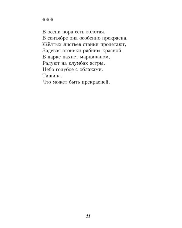 Полутона души моей: стихотворения