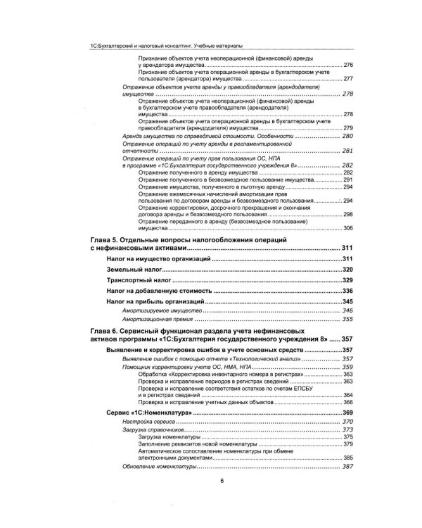Учет нефинансовых активов в учреждениях бюджетной сферы. Практикум в "1С:Бухгалтерии государственного учреждения 8". Учебные материалы. 4-е изд