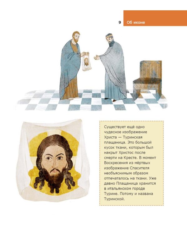 Детям о Православии. Об иконе