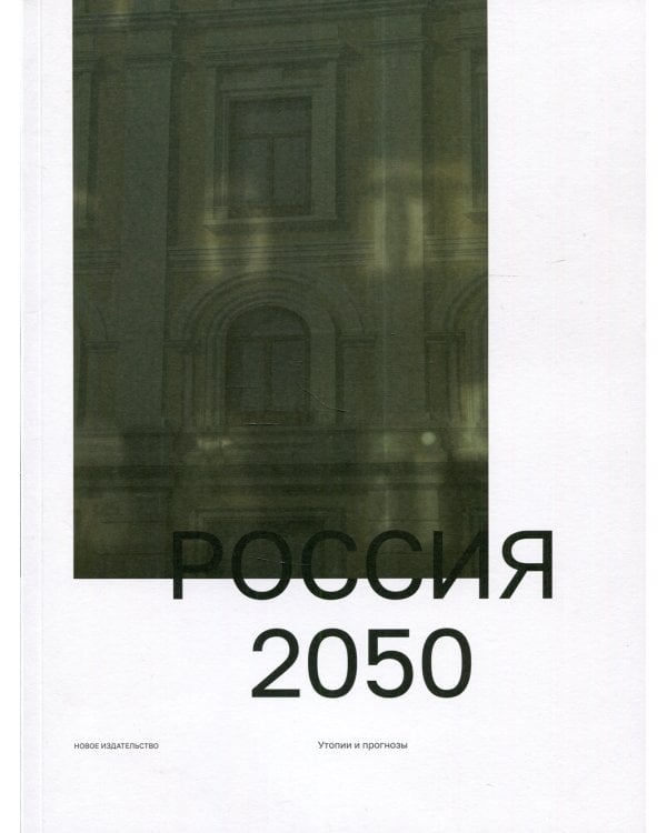 Россия 2050. Утопии и прогнозы. 2-е  изд