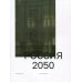 Россия 2050. Утопии и прогнозы. 2-е  изд
